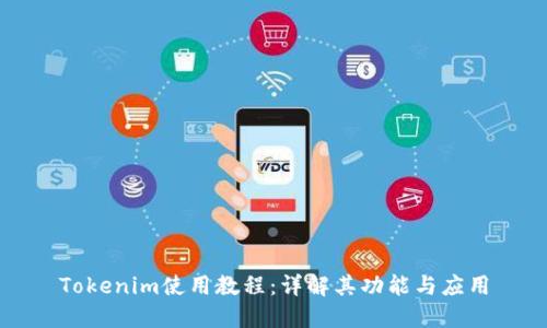 Tokenim使用教程：详解其功能与应用
