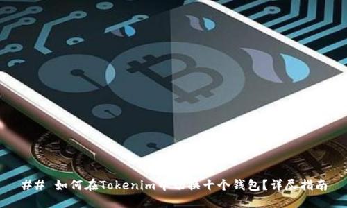 ## 如何在Tokenim中切换十个钱包？详尽指南