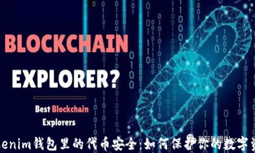 
Tokenim钱包里的代币安全：如何保护你的数字资产