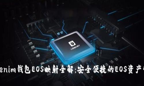 Tokenim钱包EOS映射全解：安全便捷的EOS资产管理