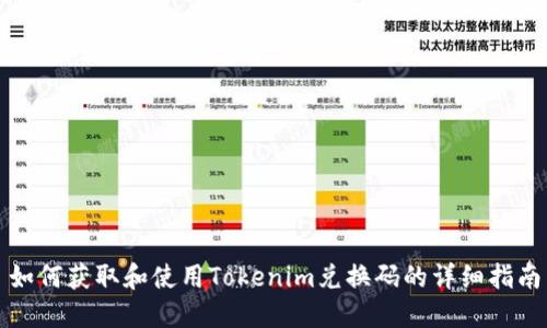 如何获取和使用Tokenim兑换码的详细指南