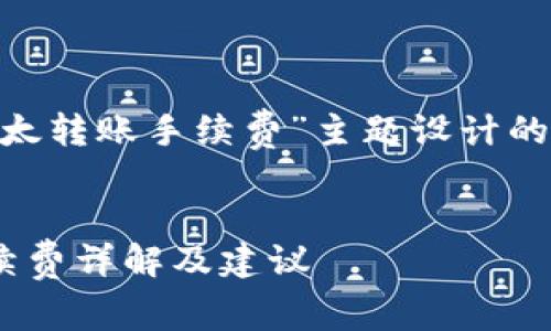 以下是为“tokenim以太转账手续费”主题设计的内容结构和相关信息。


Tokenim以太转账手续费详解及建议