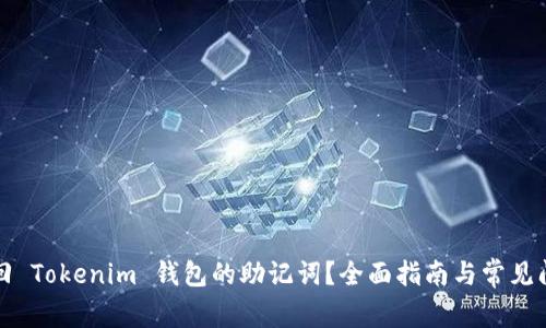 如何找回 Tokenim 钱包的助记词？全面指南与常见问题解答