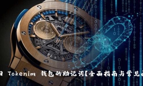 如何找回 Tokenim 钱包的助记词？全面指南与常见问题解答