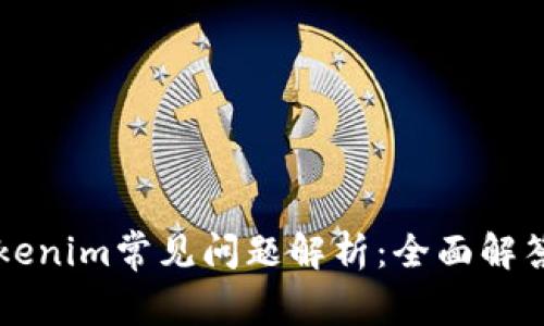 ### Tokenim常见问题解析：全面解答你的疑惑