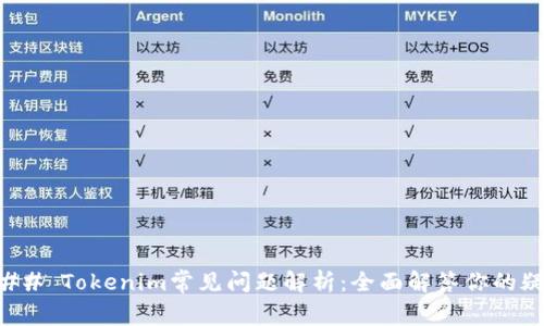 ### Tokenim常见问题解析：全面解答你的疑惑