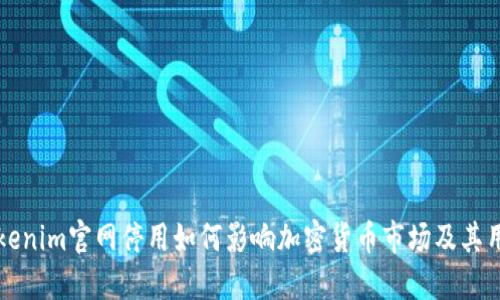 Tokenim官网停用如何影响加密货币市场及其用户