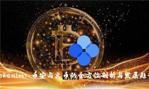 Tokenim: 币安与火币的全方位剖析与发展趋势