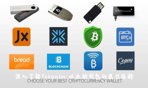 深入了解Tokenim：以太坊钱包的最佳选择