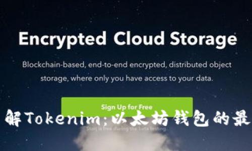 深入了解Tokenim：以太坊钱包的最佳选择