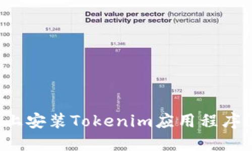 如何在iPhone上安装Tokenim应用程序？详细操作指南