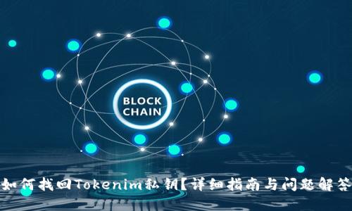 如何找回Tokenim私钥？详细指南与问题解答