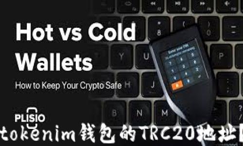 
如何找到tokenim钱包的TRC20地址？详尽指南