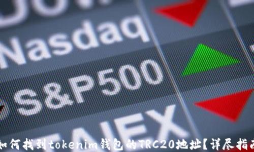 
如何找到tokenim钱包的TRC20地址？详尽指南