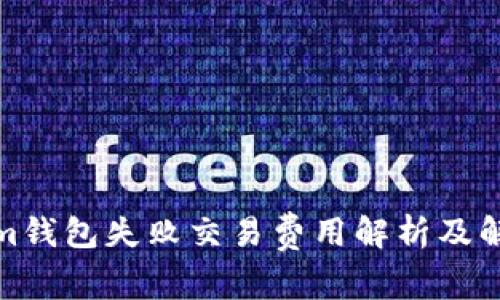 Tokenim钱包失败交易费用解析及解决方案