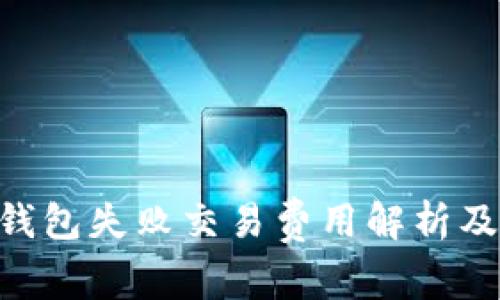 Tokenim钱包失败交易费用解析及解决方案