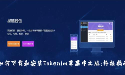 如何下载和安装Tokenim苹果中文版：终极指南