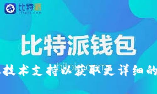 如何卸载Tokenim托盘：详尽指南

Tokenim, 卸载, 托盘, 软件管理/guanjianci

## 内容主体大纲

1. **引言**
   - 介绍Tokenim托盘
   - 卸载的重要性
   - 本文的目的

2. **Tokenim托盘的功能简介**
   - Tokenim托盘的基本功能
   - 为什么用户选择Tokenim

3. **Tokenim托盘的卸载准备工作**
   - 检查当前系统状态
   - 备份相关数据
   - 确保管理员权限

4. **Windows系统下卸载Tokenim托盘的方法**
   - 方法一：通过控制面板卸载
   - 方法二：使用设置应用卸载
   - 方法三：使用命令行卸载

5. **Mac系统下卸载Tokenim托盘的方法**
   - 方法一：拖动到废纸篓
   - 方法二：使用Finder卸载
   - 方法三：使用终端命令卸载

6. **卸载后需要注意的事项**
   - 检查残留文件
   - 清理注册表
   - 验证卸载是否成功

7. **常见问题解答**
   - 为什么需要卸载Tokenim托盘？
   - 卸载后会影响我的其他软件吗？
   - 如何确认Tokenim托盘已经完全卸载？
   - 卸载Tokenim后我可以重新安装吗？
   - 如何修复卸载不完全的问题？
   - 如果无法卸载怎么办？

---

## 内容详细描述

### 引言

在当今数字世界中，软件工具的使用越来越普遍，各种应用程序的托盘软件能够帮助用户更有效地管理、监控和操作不同的应用。然而，有些时候我们可能需要卸载某个应用程序，比如Tokenim托盘。本指南将详细介绍如何卸载Tokenim托盘，以确保您可以顺利地从系统中删除它，并避免潜在问题。

### Tokenim托盘的功能简介

Tokenim托盘是一个集成的应用，旨在帮助用户更好地管理他们的加密资产。它提供了实时监控、数据分析和快速交易的功能。因此，很多用户选择了它来辅助日常的数字资产管理。

然而，随着使用需求的变化，用户可能会决定卸载该软件。在决定卸载之前，了解其功能和您个人的需求将有助于做出明智的选择。

### Tokenim托盘的卸载准备工作

在进行卸载操作之前，确保您已经备份了与Tokenim相关的重要数据。同时，确认您拥有足够的系统权限来进行软件删除操作。

### Windows系统下卸载Tokenim托盘的方法

#### 方法一：通过控制面板卸载

1. 点击“开始”按钮。
2. 选择“控制面板”。
3. 在“程序”下选择“卸载程序”。
4. 找到Tokenim托盘，右击并选择“卸载”。

#### 方法二：使用设置应用卸载

1. 按“Windows   I”打开设置。
2. 选择“应用”选项。
3. 在应用列表中找到Tokenim托盘，点击并选择“卸载”。

#### 方法三：使用命令行卸载

使用命令行可以更彻底地卸载软件：
pre
1. 按“Windows   R”键打开运行窗口。
2. 输入“cmd”并按Enter。
3. 输入“wmic product where name=