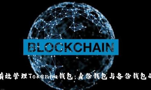 如何有效管理Tokenim钱包：身份钱包与备份钱包的详解