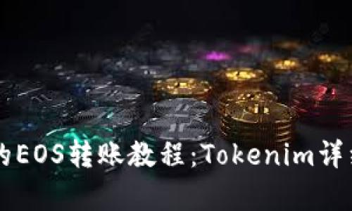 简单易懂的EOS转账教程：Tokenim详细步骤解析