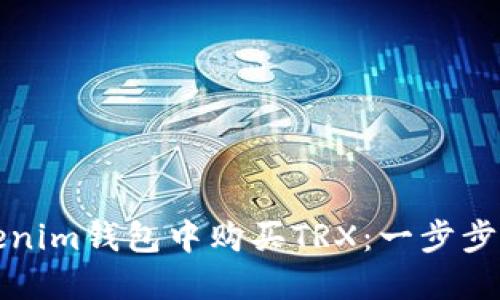 如何在Tokenim钱包中购买TRX：一步步的详细指南