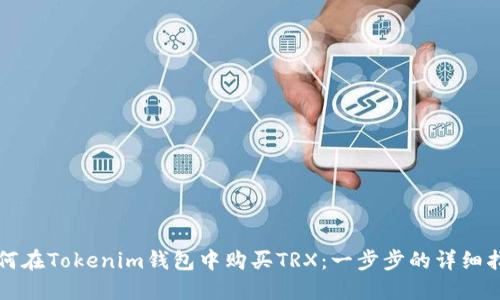 如何在Tokenim钱包中购买TRX：一步步的详细指南