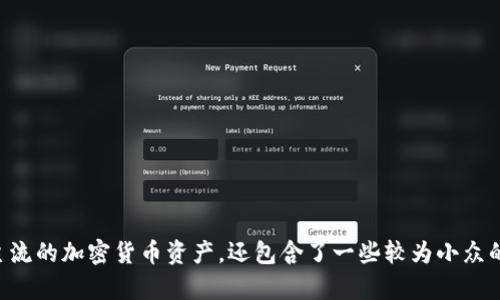 tokenim 是一款支持多种区块链资产的数字钱包，旨在为用户提供便捷、安全的管理和交易数字货币的体验。它不仅支持主流的加密货币资产，还包含了一些较为小众的代币，适合各种类型的投资者和用户使用。希望这个信息能帮助到你！如果你对 tokenim 钱包有更具体的问题，欢迎提问。