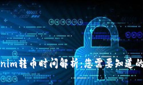 Tokenim转币时间解析：您需要知道的事项