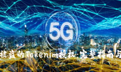 如何追回被盗的Tokenim授权：完整指南与解决方案