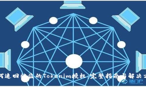 如何追回被盗的Tokenim授权：完整指南与解决方案
