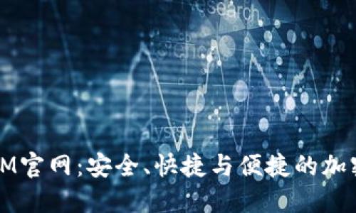 数字货币钱包IM官网：安全、快捷与便捷的加密资产管理平台