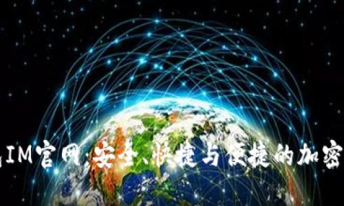 数字货币钱包IM官网：安全、快捷与便捷的加密资产管理平台