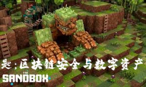 Tokenim钥匙：区块链安全与数字资产管理的未来