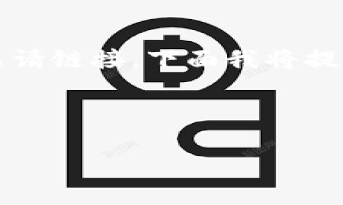 为了帮助您有效找到和理解Tokenim钱包的邀请链接，下面我将提供一个接近且的，以及相关关键词和内容大纲。

### 

如何查找和使用Tokenim钱包的邀请链接