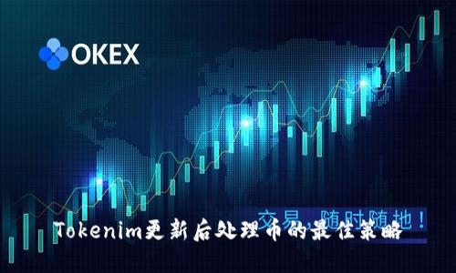 Tokenim更新后处理币的最佳策略