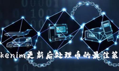 Tokenim更新后处理币的最佳策略