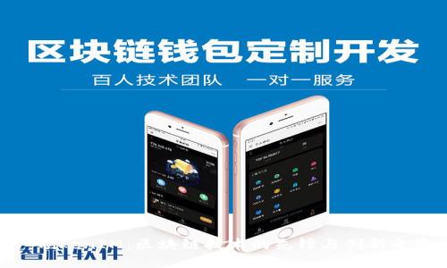 : TokenIM：区块链技术的先锋与创新之路