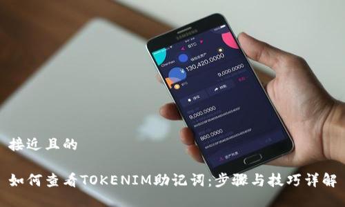 接近且的

如何查看TOKENIM助记词：步骤与技巧详解