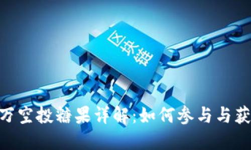 Tokenim百万空投糖果详解：如何参与与获取最大收益