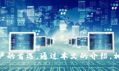    狗狗币如何轻松提到Tokenim钱包？全攻略  / 

 guanjianci  狗狗币, Tokenim钱包, 转账教程, 数字货币安全  /guanjianci 

## 内容主体大纲

1. 引言
   - 狗狗币的简介
   - Tokenim钱包的特点

2. 为什么选择Tokenim钱包存储狗狗币？
   - 安全性
   - 用户体验
   - 支持的币种和功能

3. 如何注册Tokenim钱包？
   - 步骤详解
   - 常见问题与解决方案

4. 狗狗币提到Tokenim钱包的步骤
   - 第一步：准备工作
   - 第二步：获取钱包地址
   - 第三步：发起转账
   - 第四步：确认转账状态

5. 转账过程中的注意事项
   - 手续费问题
   - 转账时间
   - 确认信息的准确性

6. 常见问题解答
   - 如何保障狗狗币转账的安全性？
   - 如果转账失败，应该如何处理？
   - 如何查看自己的狗狗币余额？
   - Tokenim钱包的客户支持如何联系？
   - 提现到银行的流程是什么？
   - 如何在Tokenim钱包中兑换其他币种？

7. 结论
   - 总结狗狗币转账的优势
   - 对于选择数字货币钱包的建议

## 详细内容

### 引言

狗狗币（Dogecoin）作为一种以狗狗为主题的加密货币，自2013年推出以来，就以其活泼的社区文化和低廉的交易费用而受到广泛关注。随着其应用场景的日益增多，越来越多的投资者选择将狗狗币作为资产储备。

在存储和管理狗狗币时，选择一个安全、便捷的数字货币钱包是非常重要的。Tokenim钱包作为一款新兴的数字货币钱包，以其高安全性和用户友好的界面而备受推崇。接下来，我们将详细介绍如何将狗狗币提到Tokenim钱包的具体步骤和注意事项。

### 为什么选择Tokenim钱包存储狗狗币？

#### 安全性

Tokenim钱包采用了多重加密技术，用户的私钥和助记词不会被服务器存储，从而降低了黑客攻击的风险。此外，Tokenim钱包还拥有定期的安全审核，以确保用户资产的安全。

#### 用户体验

Tokenim钱包界面，初学者也能快速上手。交易记录一目了然，用户可以方便地查看历史交易，具有较高的可操作性。

#### 支持的币种和功能

Tokenim钱包支持多种主流数字货币，包括比特币、以太坊以及狗狗币等。同时，还支持便捷的币种兑换功能，为用户提供多样化的投资选择。

### 如何注册Tokenim钱包？

#### 步骤详解

注册Tokenim钱包非常简单。用户只需下载Tokenim钱包的移动应用或访问其官方网站，然后按照以下步骤进行注册：

1. 下载并安装Tokenim钱包应用。
2. 打开应用并点击“注册”按钮。
3. 输入手机号码，获取验证码并进行验证。
4. 创建强密码，确保账户安全。
5. 保存助记词，确保在需要时能够找回钱包。

#### 常见问题与解决方案

注册过程中可能会遇到验证码未收到、密码设置不合理等问题。此时，可以尝试重新发送验证码或使用更复杂的密码组合进行调整。

### 狗狗币提到Tokenim钱包的步骤

#### 第一步：准备工作

在进行狗狗币转账之前，确保你的Tokenim钱包已经安装并成功注册，且没有任何未解决的安全问题。 

#### 第二步：获取钱包地址

在Tokenim钱包界面，点击“接收”按钮，系统将显示你的狗狗币钱包地址。请务必复制并保存好该地址，以免后续发生错误。

#### 第三步：发起转账

接下来，打开你现有的狗狗币钱包，选择“发送”选项，将之前复制的Tokenim钱包地址粘贴到收款人地址栏。输入转账金额并确认相关信息后，点击“确认转账”。

#### 第四步：确认转账状态

在Tokenim钱包中查看交易记录，确认狗狗币已成功提到。如果未显示，耐心等待，因为区块链网络的拥挤程度会影响转账时间。

### 转账过程中的注意事项

#### 手续费问题

不同时间段的网络拥堵情况会导致转账手续费的波动，因此建议在低峰时段进行转账以降低费用。

#### 转账时间

转账的确认时间通常为几分钟到几十分钟不等。如果在30分钟后仍未显示，请检查转账信息，或直接联系Tokenim钱包客服。

#### 确认信息的准确性

在完成转账之前，确保贴上正确的钱包地址和转账金额。建议先进行小额转账测试后再进行大额交易。

### 常见问题解答

#### 如何保障狗狗币转账的安全性？

用户应定期更新密码并启用双因素认证。转账时务必确认收款地址的准确性，以避免因为错误的地址导致的资金损失。

#### 如果转账失败，应该如何处理？

转账失败可能的原因很多，如网络繁忙或金额设置错误。用户需检查自己的交易记录，确认转账信息的正确性，并必要时联系钱包客服进行协助。

#### 如何查看自己的狗狗币余额？

在Tokenim钱包的主页，用户可以轻松查看所有持有的数字货币余额，包括狗狗币。定期查看余额，确保资产安全。

#### Tokenim钱包的客户支持如何联系？

Tokenim钱包提供多渠道的客户支持，通过官方网站的在线客服、邮箱或社交媒体平台都能获得帮助。用户在遇到问题时，可以选择最便捷的方式联系支持团队。

#### 提现到银行的流程是什么？

用户可以通过Tokenim钱包的提现功能，将狗狗币兑换为法定货币并提现至个人银行账户。用户需遵循平台的提现流程，确保信息的准确性，以避免操作错误。

#### 如何在Tokenim钱包中兑换其他币种？

在Tokenim钱包中，用户可以选择“兑换”功能，输入需要兑换的币种和数量，系统将自动计算所需费用并执行操作。用户在操作过程中需留意兑换率和相关费用。

### 结论

狗狗币的广泛应用让越来越多的人开始接触和使用数字货币。在选择存储和交易狗狗币的工具时，Tokenim钱包以其高安全性和良好的用户体验成为了许多用户的首选。通过本文的介绍，相信您已经掌握了如何将狗狗币提到Tokenim钱包的操作流程及注意事项。同时，建议用户在进行任何数字货币相关的操作时，都要保持谨慎，保障自身资产安全。