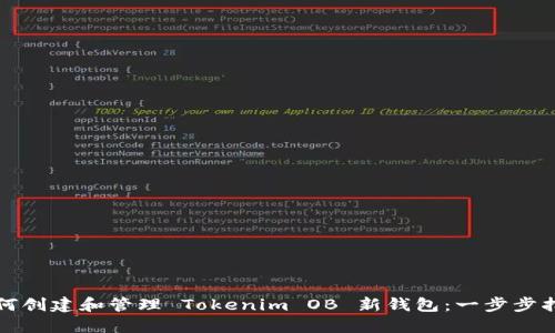 如何创建和管理 Tokenim OB 新钱包：一步步指南