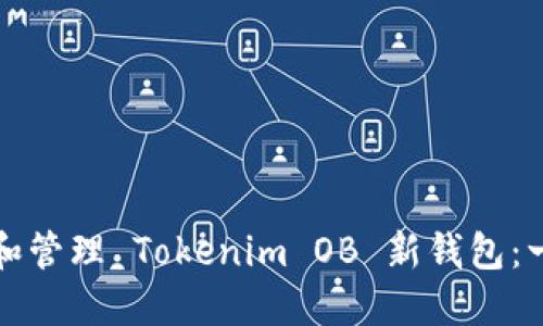如何创建和管理 Tokenim OB 新钱包：一步步指南