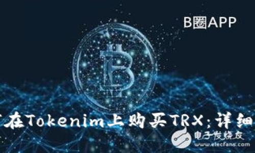 如何在Tokenim上购买TRX：详细指南