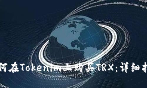 如何在Tokenim上购买TRX：详细指南