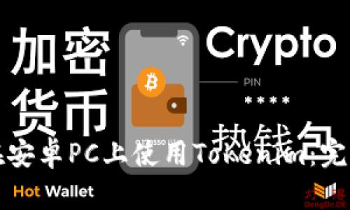 如何在安卓PC上使用Tokenim：完整指南