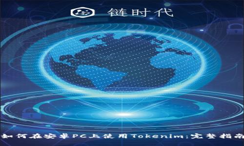 如何在安卓PC上使用Tokenim：完整指南