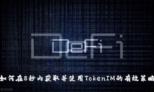 如何在8秒内获取并使用TokenIM的有效策略