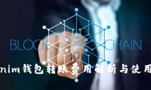 Tokenim钱包转账费用解析与使用指南