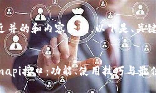 为您设计一个接近并的和内容大纲。以下是、关键词以及内容结构。

```xml
全面解析Tokenimapi接口：功能、使用技巧与最佳实践