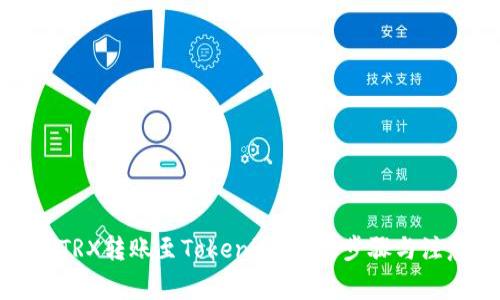如何将TRX转账至Tokenim：详细步骤与注意事项